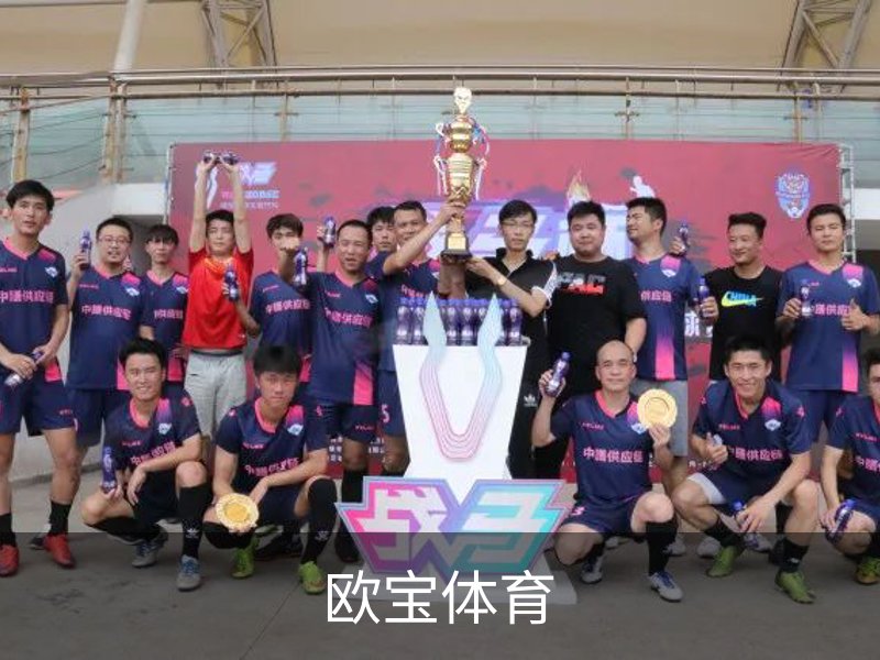 欧宝体育（中国）官方网站-体育系统平台-OUBAO SPORTS