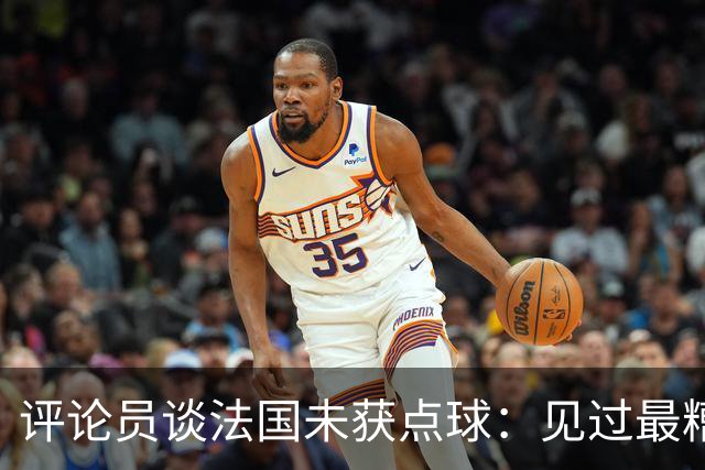 评论员谈法国未获点球：见过最糟的判罚之一，实在太恶心了