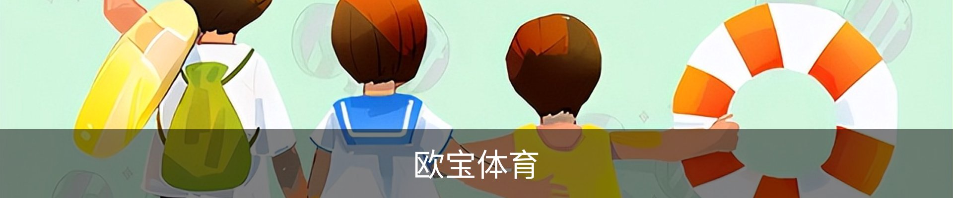 欧宝体育（中国）官方网站-体育系统平台-OUBAO SPORTS